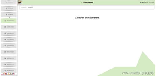 基于SSM框架的廣州旅游網站建設
